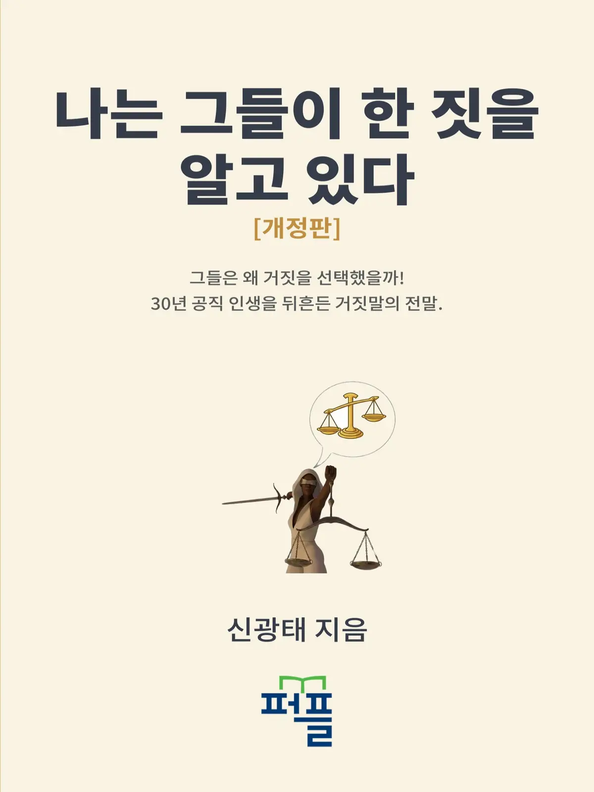 나는 그들이 한 짓을 알고 있다 책 표지