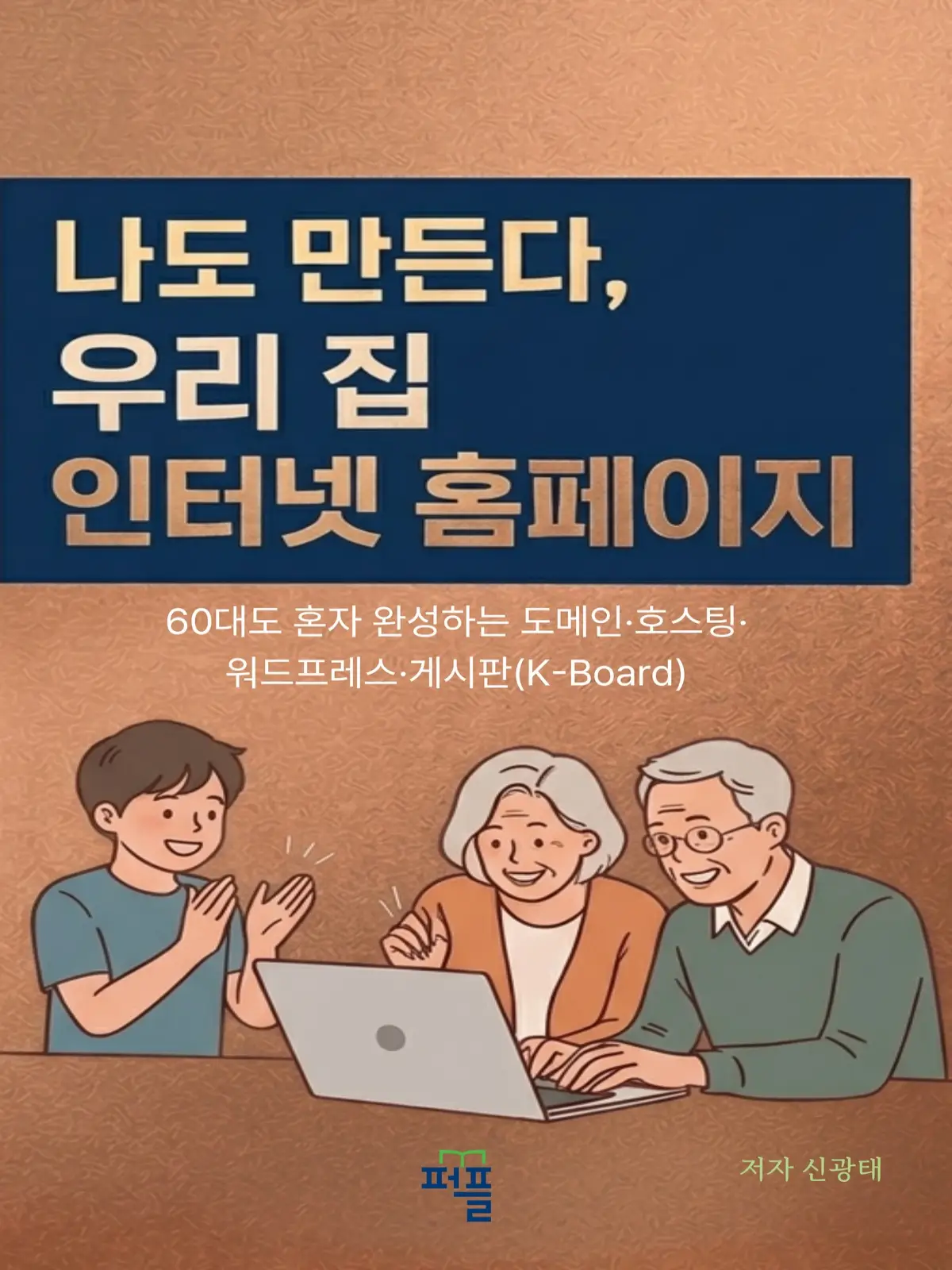 나도 만든다 우리집 인터넷 홈페이지 책 표지