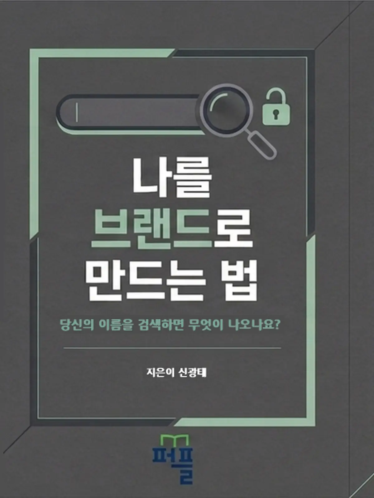 나를 브랜드로 만드는 법 책 표지