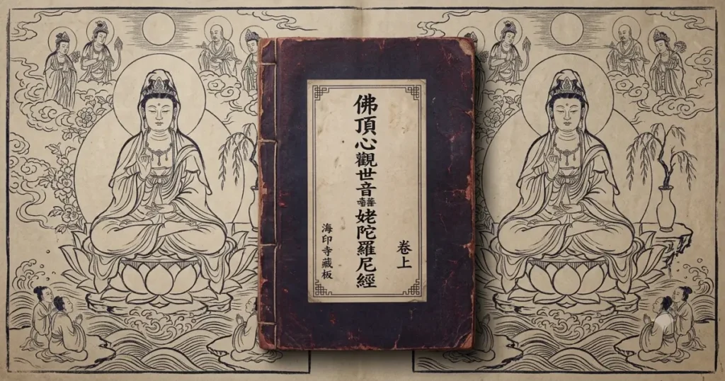 불정심관세음보살모다라니경